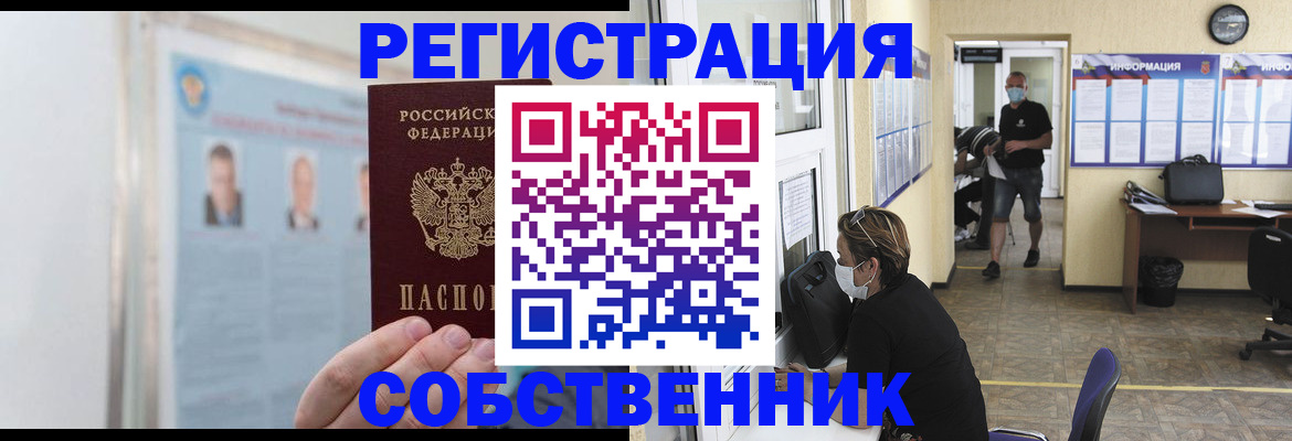 прописка от собственника в Советской Гавани